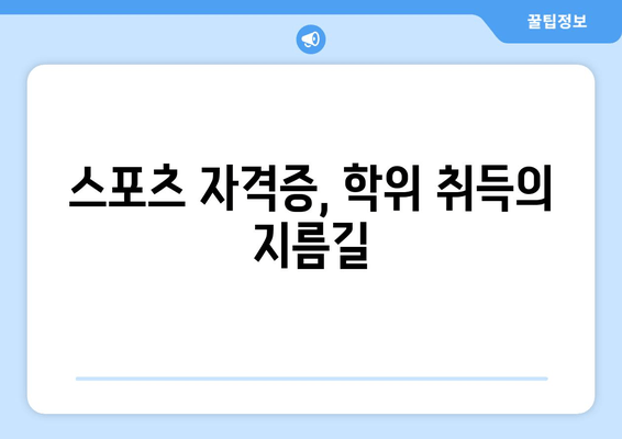 스포츠 자격증, 학위 취득의 지름길