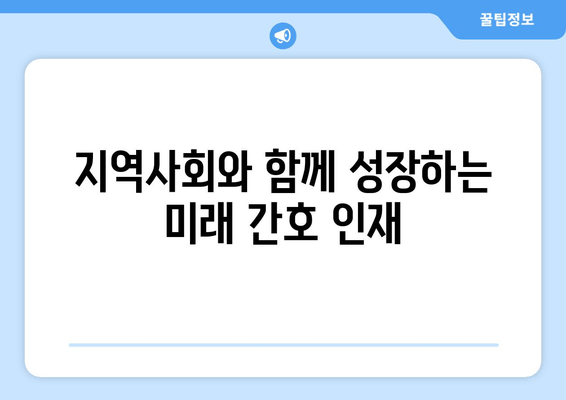 지역사회와 함께 성장하는 미래 간호 인재