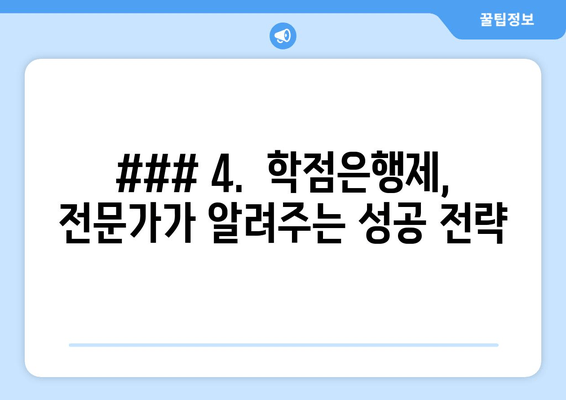 ### 4.  학점은행제, 전문가가 알려주는 성공 전략