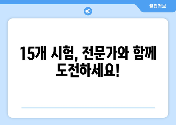 15개 시험, 전문가와 함께 도전하세요!