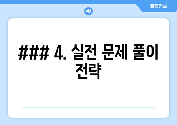 ### 4. 실전 문제 풀이 전략