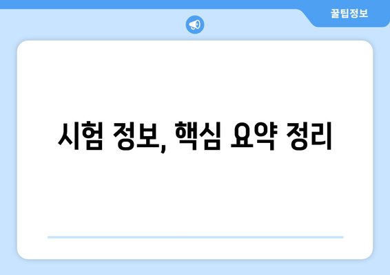 시험 정보, 핵심 요약 정리