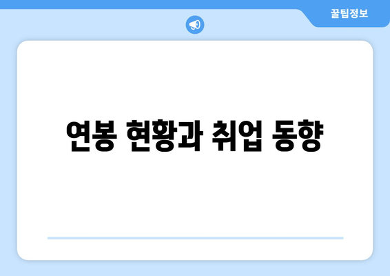 연봉 현황과 취업 동향