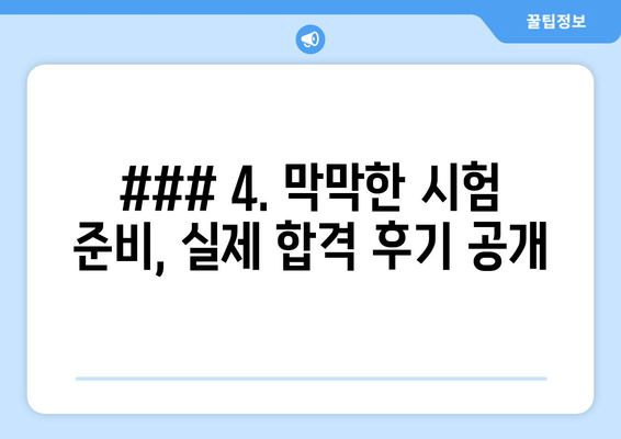 ### 4. 막막한 시험 준비, 실제 합격 후기 공개