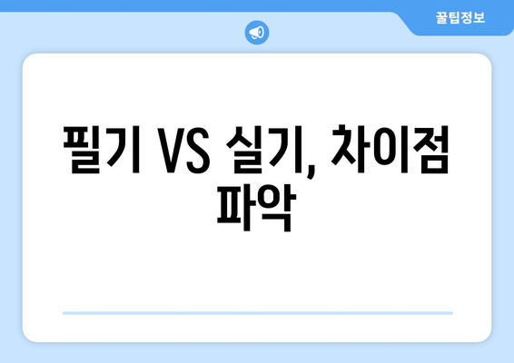 필기 VS 실기, 차이점 파악