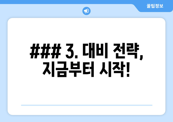 ### 3. 대비 전략, 지금부터 시작!