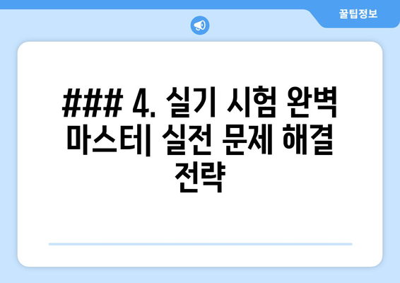 ### 4. 실기 시험 완벽 마스터| 실전 문제 해결 전략