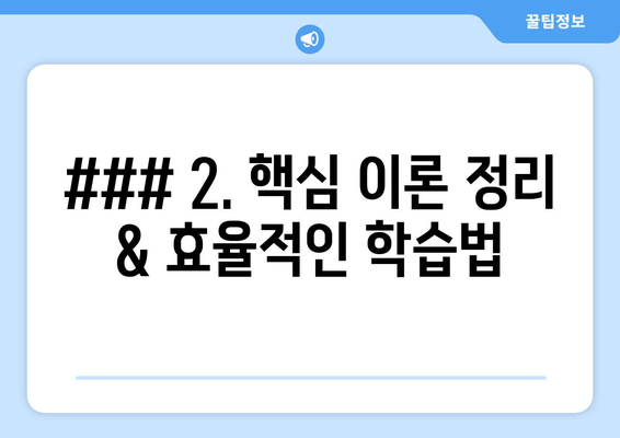 ### 2. 핵심 이론 정리 & 효율적인 학습법