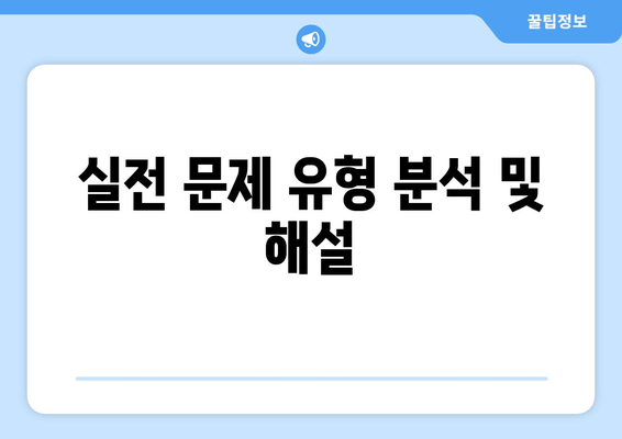 실전 문제 유형 분석 및 해설