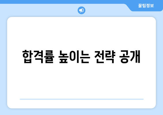 합격률 높이는 전략 공개