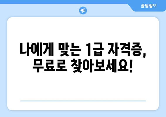 나에게 맞는 1급 자격증, 무료로 찾아보세요!