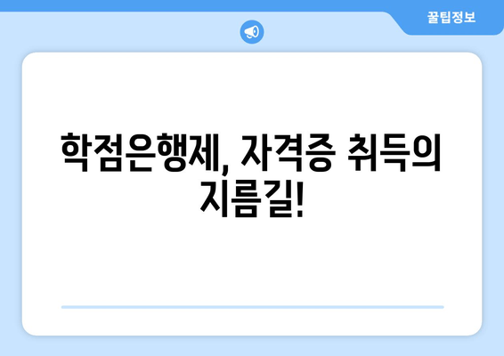 학점은행제, 자격증 취득의 지름길!