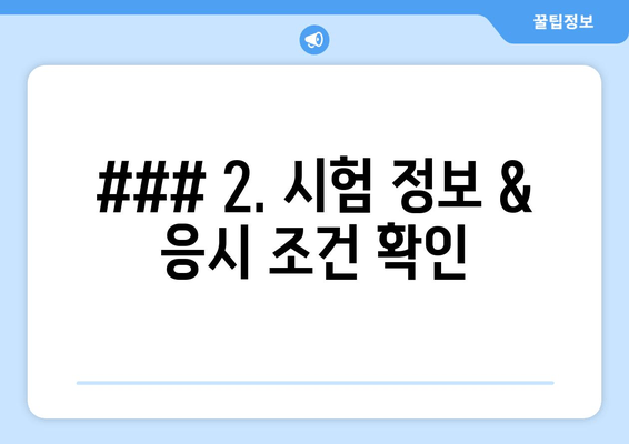 ### 2. 시험 정보 & 응시 조건 확인