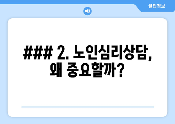 ### 2. 노인심리상담, 왜 중요할까?