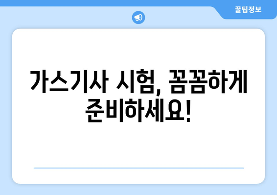 가스기사 시험, 꼼꼼하게 준비하세요!