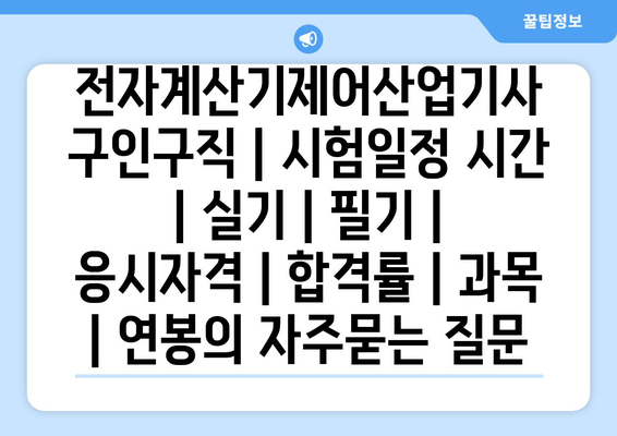 전자계산기제어산업기사	구인구직 | 시험일정 시간 | 실기 | 필기 | 응시자격 | 합격률 | 과목 | 연봉