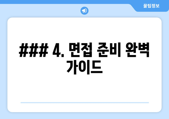 ### 4. 면접 준비 완벽 가이드