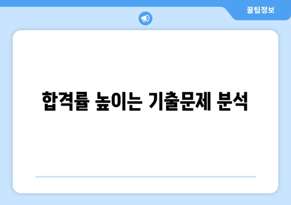 합격률 높이는 기출문제 분석