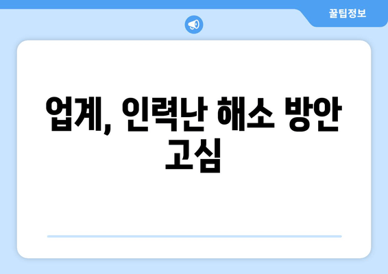 업계, 인력난 해소 방안 고심