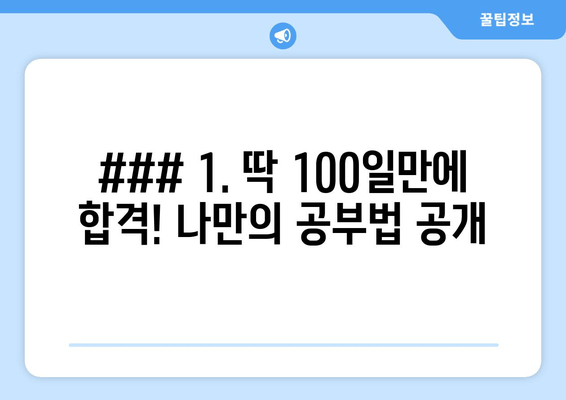 ### 1. 딱 100일만에 합격! 나만의 공부법 공개