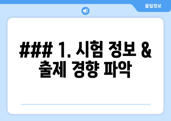 ### 1. 시험 정보 & 출제 경향 파악