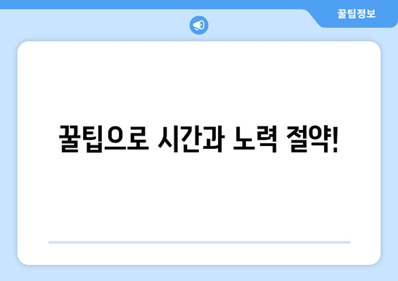 꿀팁으로 시간과 노력 절약!