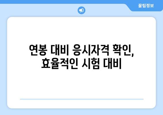 연봉 대비 응시자격 확인, 효율적인 시험 대비