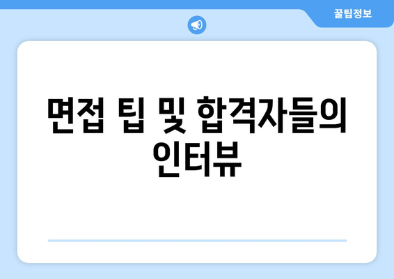 면접 팁 및 합격자들의 인터뷰