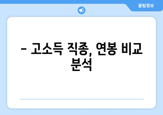 - 고소득 직종, 연봉 비교 분석