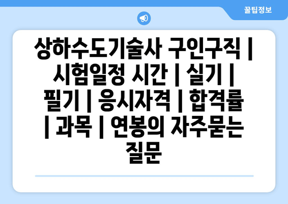 상하수도기술사	구인구직 | 시험일정 시간 | 실기 | 필기 | 응시자격 | 합격률 | 과목 | 연봉