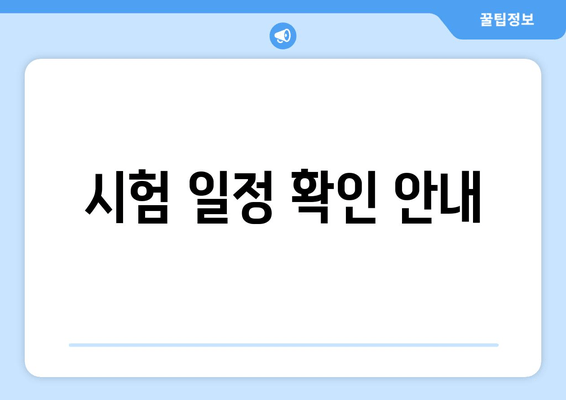 시험 일정 확인 안내