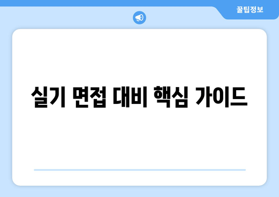 실기 면접 대비 핵심 가이드