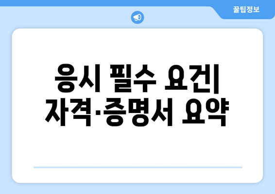 응시 필수 요건| 자격·증명서 요약