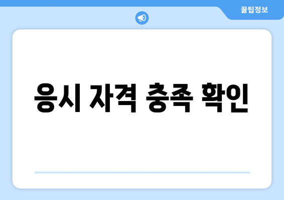 응시 자격 충족 확인