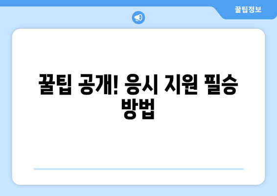 꿀팁 공개! 응시 지원 필승 방법