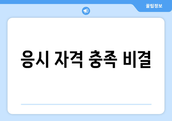 응시 자격 충족 비결