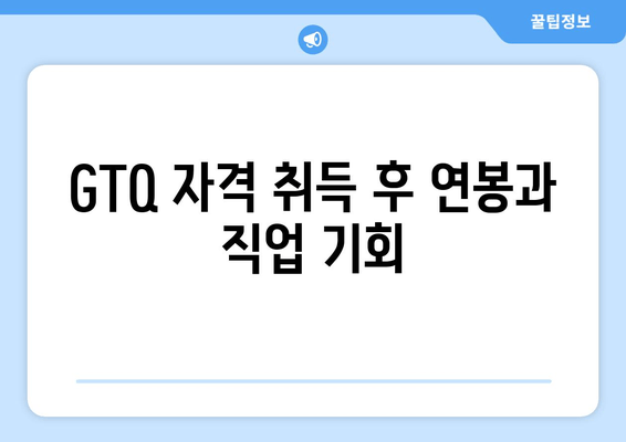 GTQ 자격 취득 후 연봉과 직업 기회