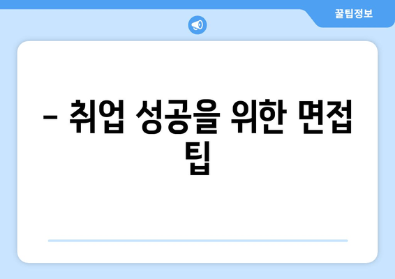 - 취업 성공을 위한 면접 팁