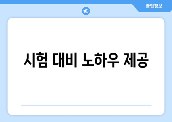 시험 대비 노하우 제공