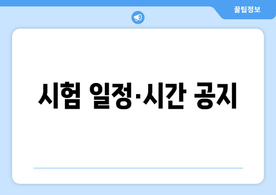 시험 일정·시간 공지