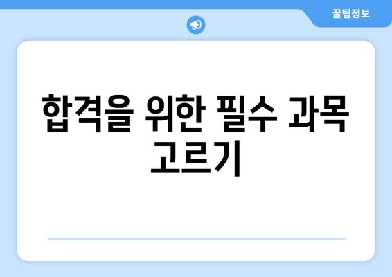 합격을 위한 필수 과목 고르기