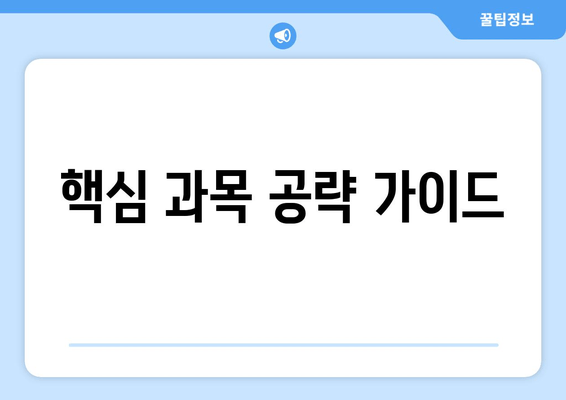 핵심 과목 공략 가이드