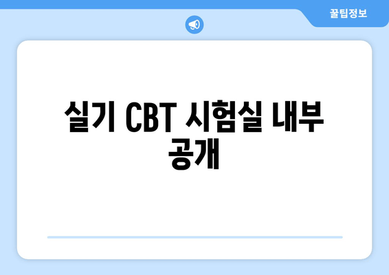 실기 CBT 시험실 내부 공개