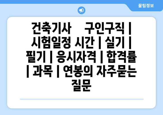 건축기사	구인구직 | 시험일정 시간 | 실기 | 필기 | 응시자격 | 합격률 | 과목 | 연봉