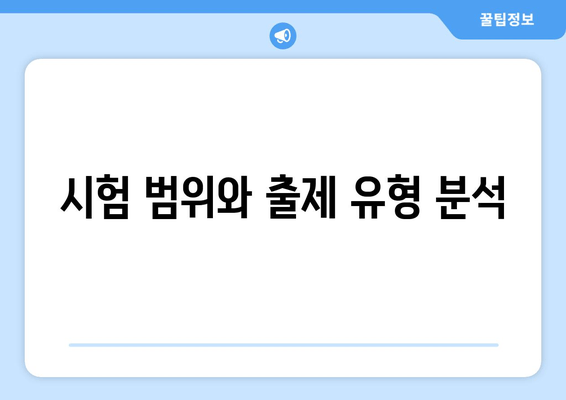 시험 범위와 출제 유형 분석