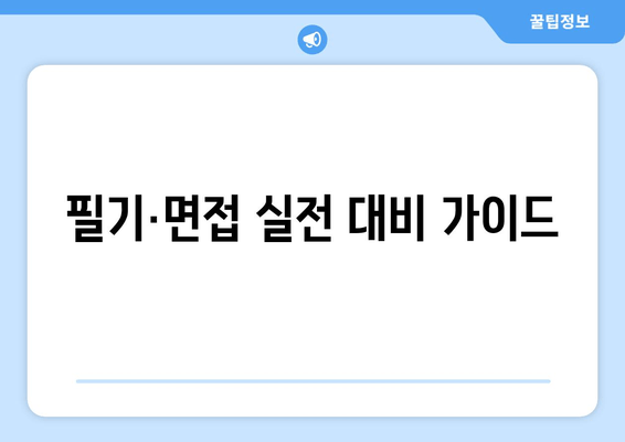 필기·면접 실전 대비 가이드