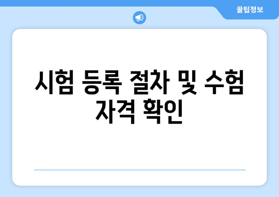 시험 등록 절차 및 수험 자격 확인