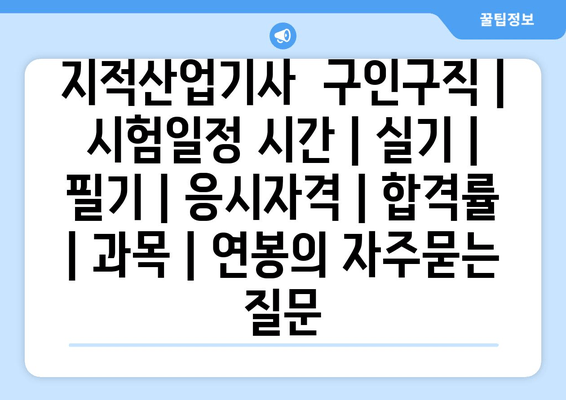 지적산업기사	구인구직 | 시험일정 시간 | 실기 | 필기 | 응시자격 | 합격률 | 과목 | 연봉