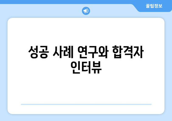 성공 사례 연구와 합격자 인터뷰