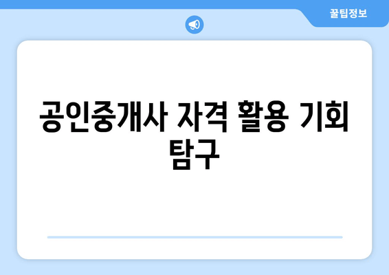 공인중개사 자격 활용 기회 탐구